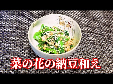 【簡単レシピ】納豆好きにはたまらない！菜の花の納豆和え