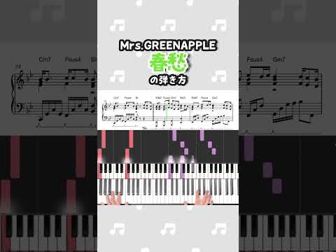 👆フルはこちら！『春愁／Mrs.GREEN APPLE』ピアノ楽譜公開中！