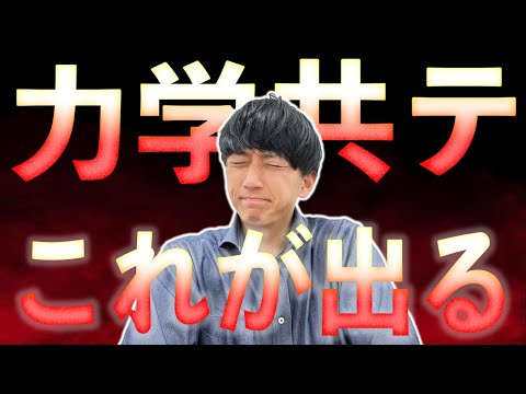 【必見】共通テスト2024「力学」のガチの出題予想を大公開【これが出る】