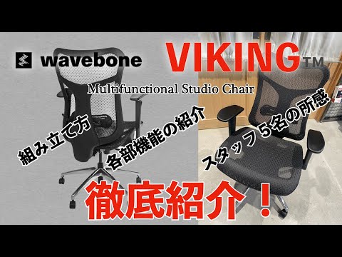 人気スタジオ・チェアwavebone VIKING 実機レビュー！VoyagerⅡとの違いや、スタッフ達による実際の使用感を交えて細かくご紹介！