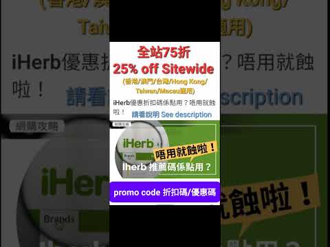 iHerb雙12🍹低至7️⃣折🛍折扣碼/優惠碼 (請看說明) Discount Promo Code(中國/香港/澳門/台灣/新加坡CN/HK/MO/TW/SG...)必買推薦碼