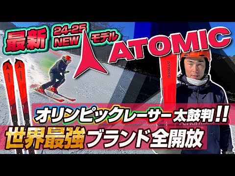 【24-25NEWモデル：アトミック】世界最強ブランド!オリンピックレーサーが認めるATOMIC REDSTER シリーズ ニューデザインモデルを全開放!