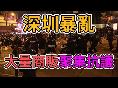 深圳亂套了！大量商販聚集抗議！中國政府不給老百姓留活路！强拆餐車致使商家大面積倒閉，個體戶直接破產，失業，找不到工作，做買賣不讓中國老百姓太慘了！ | 窺探家【爆料频道】