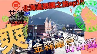 [北海道之旅ep15]金森紅磚倉庫，真的要留很多時間在這才行啊~~~