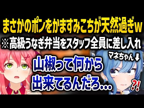 さすがポン... 超高級弁当を差し入れしたがポンをマネちゃんに指摘されるみこちがど天然過ぎるｗｗ - ホロライブ切り抜き - さくらみこ