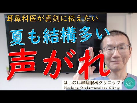 【嗄声】エアコン、鼻づまり、声がれの原因はイロイロ。耳鼻科医が真剣に伝えたいメッセージです。★