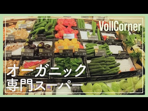 ドイツ　ビオ・スーパーマーケットの店内を体験：オーガニック専門スーパー [VollCorner]