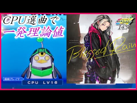 【CHUNITHM NEW PLUS】Blessed Rain AJC【手元動画】