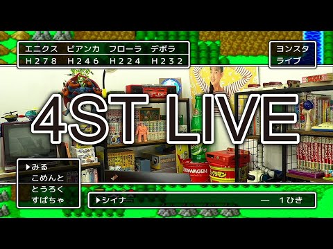 4ST のライブ配信