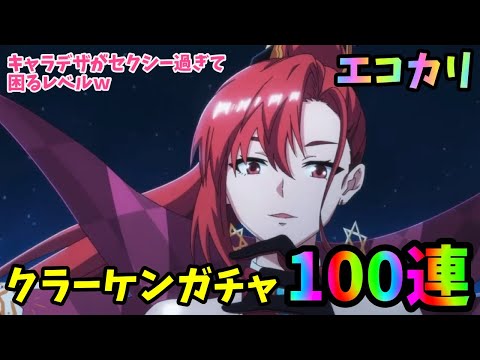 【エコカリプス】クラーケン100連ガチャ！おっ○い姉さんGETしたい！【エコカリ】