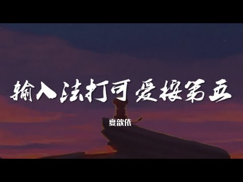 输入法打可爱按第五 - 夏歆依 （女版）【动态歌词/Music Lyrics】