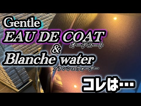 【GENTLE 】EAU DE COATを使ってみました！