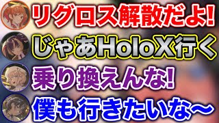 秒でHoloXに乗り換えようとするらでんwww【ホロライブ切り抜き/火威青/音乃瀬奏/一条莉々華/儒烏風亭らでん/轟はじめ】