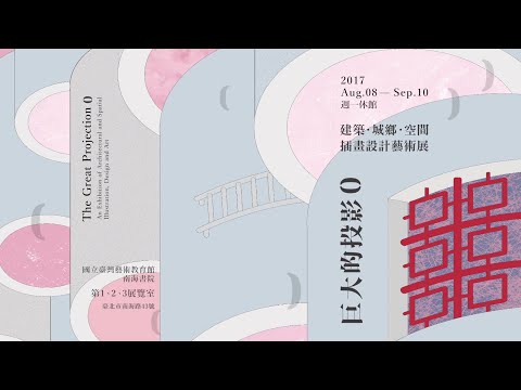 2017｜巨大的投影Ｏ─城鄉．建築．空間．插畫設計藝術展 TVCF廣告