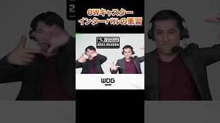 【OW2】OWキャスターのインターバル茶番集【蒼汁/gappo3/hoshimi】