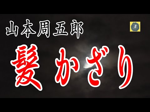 髪かざり    山本周五郎