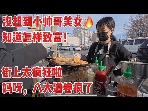 真没想到，小帅哥美女知道怎样致富！真pro，妈呀，八大道卷疯了，街上太疯狂啦 ，伍记烧腊半只烧鸭$15块钱，超便宜 ，皮脆多汁，好味道 2024年12月8日