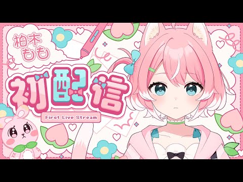 〖初配信〗はじめまして、柏木ももです！#新人vtuber