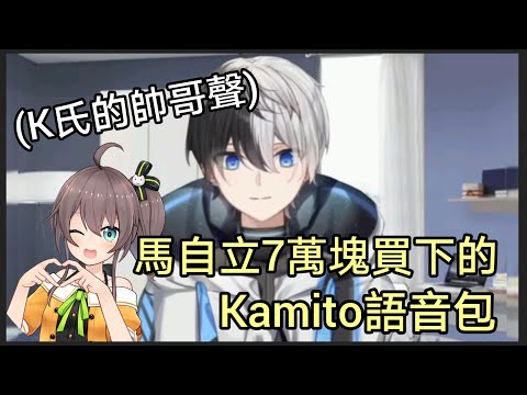 K氏的帥哥聲！馬自立用7萬塊買來的Kamito語音包烤肉【かみと/夏色祭】