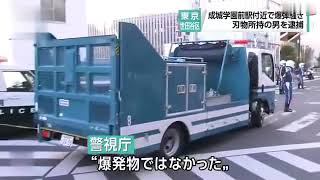 成城学園前駅付近 刃物所持の男逮捕 “爆弾”情報も 世田谷区