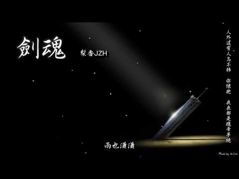 梨香JZH - 劍魂「人外還有人忘不掉，你懷抱，夜夜都是魂牽夢繞。」[ High Quality Lyrics ][ Chinese Style ] tk推薦