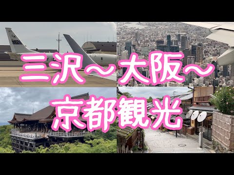 【京都観光】青森県（三沢空港）から大阪国際空港（伊丹）経由で京都へ