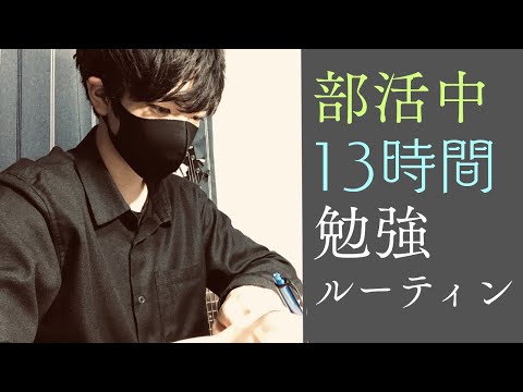 【狂気的合格ルーティン】狂え！京大現役合格の部活中ルーティン紹介！