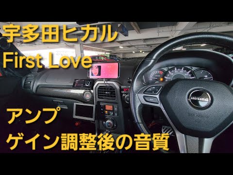 カーオーディオ　アンプ ゲイン調整後の音質　宇多田ヒカル　First Love　HIFINE HI130.4F　enough　