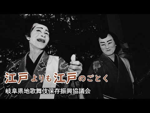 江戸よりも江戸のごとく（岐阜県地歌舞伎保存振興協議会）