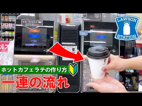 【convenience store in Japan】 LOWSON  how to buy and make hot cafe latte