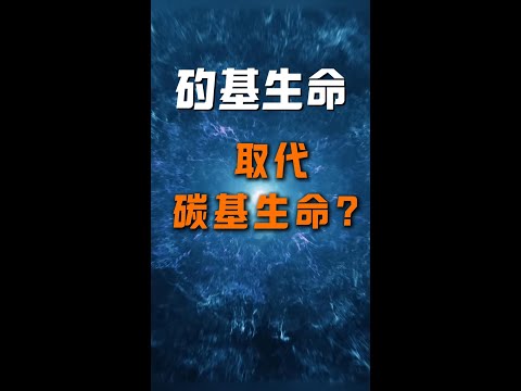 矽基生命能不能取代碳基生命存在？