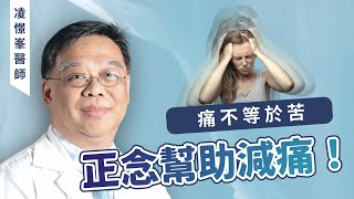 醫師親曝：直面疼痛反而有助於減痛！痛不等於苦，正念減壓可減少「因抗拒疼痛」所帶來的二次折磨｜陽明大學醫學系教授 凌憬峯醫師