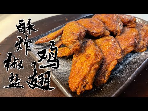 【酒鬼灶咖】酥炸椒鹽雞翅｜有翅膀的雞到底為什麼不會飛（記得開字幕喔）