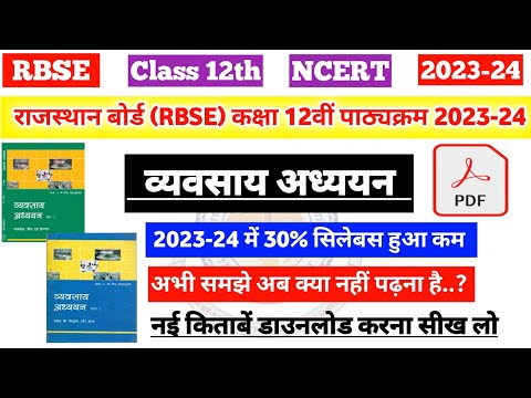 राजस्थान बोर्ड (RBSE) कक्षा 12वीं व्यवसाय अध्ययन पाठ्यक्रम 2023-24|rbse 12th business study syllabus