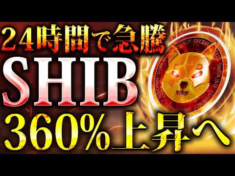 【シバイヌ(SHIB)】1日で23%急騰のシバイヌが今後360%上昇へ!!まもなくブレイクアウト!!【仮想通貨/ビットコイン/DOGE】