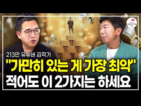 13년간 부자 수천명 만나고 느낀 성공한 사람들의 특징 2가지 (213만 유튜브 김작가ㅣ풀버전)