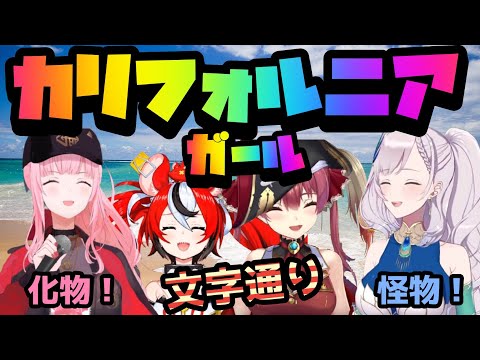 マリカコラボでカリフォルニアガールとなりはしゃぎ散らかす４人【ホロライブ/切り抜き/森カリオペ/宝鐘マリン/パヴォリア・レイネ/ハコス・ベールズ】