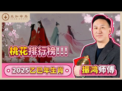 振鸿师傅：2025年生肖桃花排行榜！红黑榜揭晓，来看看有没有你~