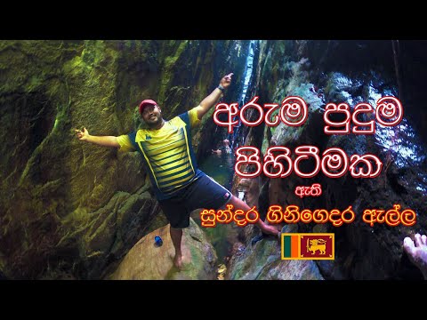 අරුමපුදුම ගිනිගෙදර ඇල්ල - Amazing ගිනි gedara Ella