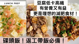 【最健康碟頭飯2】豆腐低熱量、低卡高纖，是理想的減肥食材！將豆腐加入碟頭飯，健康有益又瘦身！最簡單的食材配搭，幾個步驟，就煮出送飯一流的餸菜，以後不用再為帶飯煩惱了！#碟頭飯 #帶飯