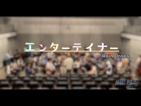 【吹奏楽で】エンターテイナー -Rain Drops【演奏してみた】【 #雨粒オフ 】