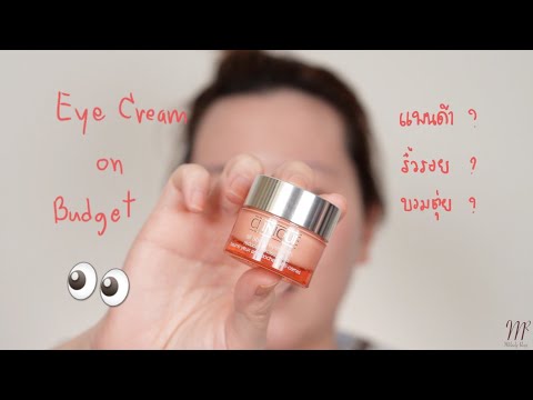 อายครีมในงบจำกัด Clinique All About Eyes Rich Review