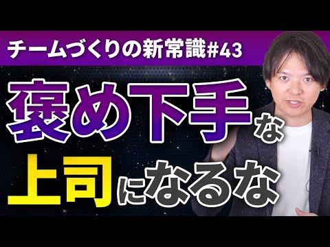 #43 “褒め下手”な上司になるな！【100日チャレンジ43本目】チームのことならチームＤ「日本中のやらされ感をなくす！」