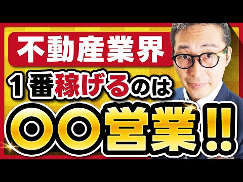 不動産営業の中で１番稼げる職種はどれ？売買、賃貸、リフォーム、その他の職種を徹底比較！