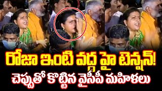 రోజా ఇంటి వద్ద హై టెన్షన్!రోజా ని చెప్పుతో కొట్టిన వైసీపీ మహిళలు | Cloud Media