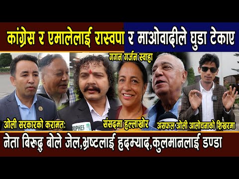 ओलीको करामत:नेता बिरुद्ध बोले जेल,भ्रष्टलाई हदम्याद,कुलमानलाई डण्डा,गगन गर्जन स्वाहा:-