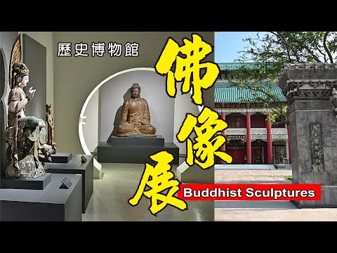 【千年佛像 心靈啟迪】菩提心起 --- 國立歷史博物館 館藏佛教造像特展 / 佛像是綜合了宗教、藝術與文化的結晶 / 本次特展以黃土水先生的《釋迦出山》雕像為引，回顧不同時代與不同材質的佛像