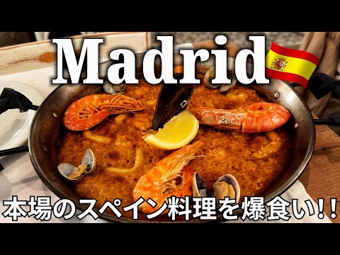 【マドリード女ひとり旅Vlog2日目】これが1人前？！とんでもない大きさのパエリアを食す！／本場の生ハムやチュロスのおいしさにも感動♪