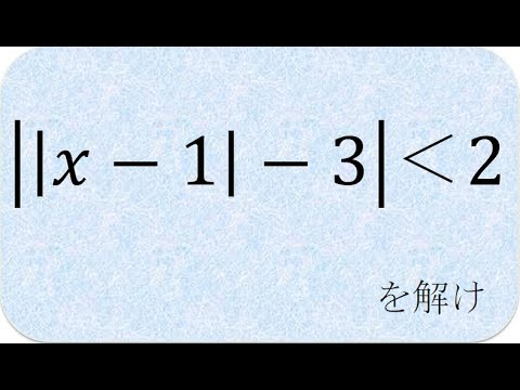 数学の解説書　絶対値と不等式 ||x-1|-3|＜2