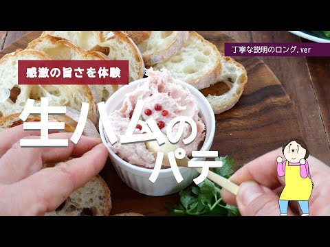 【感動の旨さ】生ハムのパテ